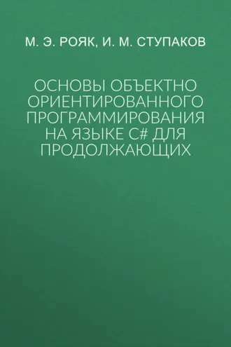 Обложка книги «Основы объектно ориентированного программирования на языке С# для продолжающих»