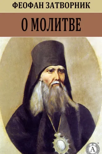 Обложка книги «О молитве»