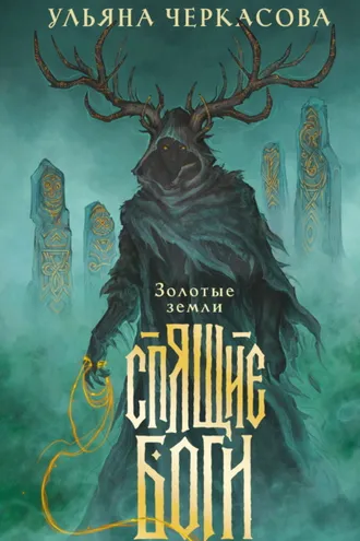 Обложка книги «Спящие боги»