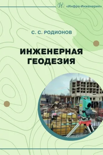 Обложка книги «Инженерная геодезия»