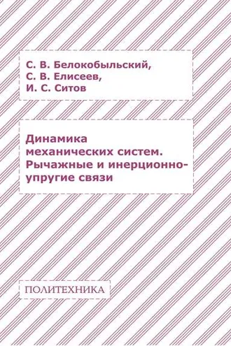 Обложка книги «Динамика механических систем. Рычажные и инерционно-упругие связи»