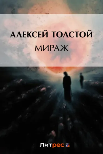 Обложка книги «Мираж»