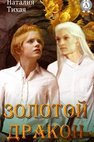 Обложка книги «Золотой дракон»