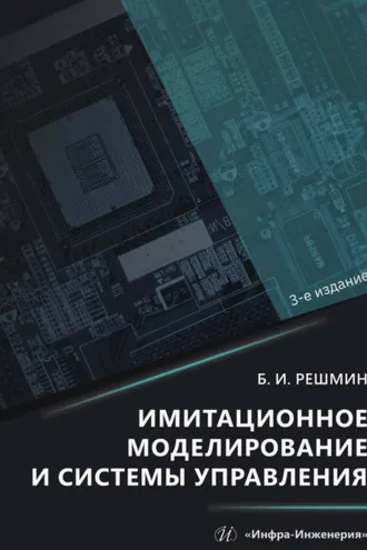 Обложка книги «Имитационное моделирование и системы управления»