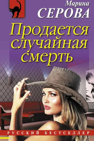 Обложка книги «Продается случайная смерть»