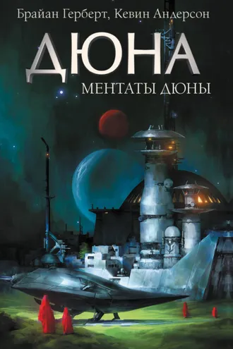 Обложка книги «Ментаты Дюны»