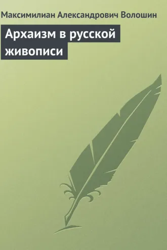 Обложка книги «Архаизм в русской живописи»