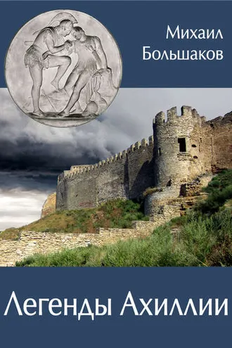 Обложка книги «Легенды Ахиллии»