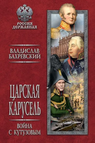 Обложка книги «Царская карусель. Война с Кутузовым»