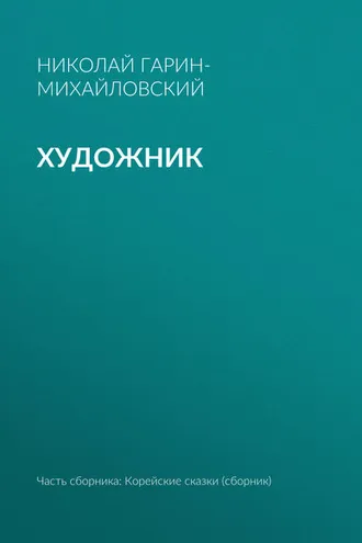 Обложка книги «Художник»