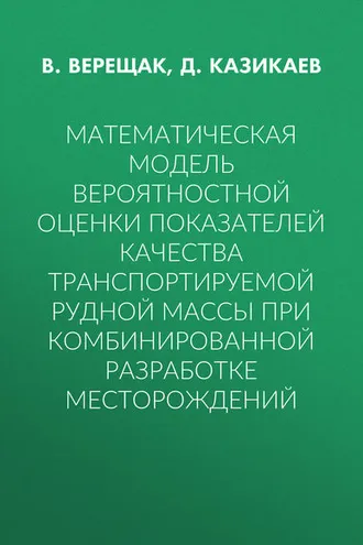 Обложка книги «Математическая модель вероятностной оценки показателей качества транспортируемой рудной массы при комбинированной разработке месторождений»