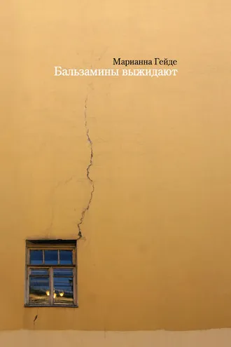 Обложка книги «Бальзамины выжидают»