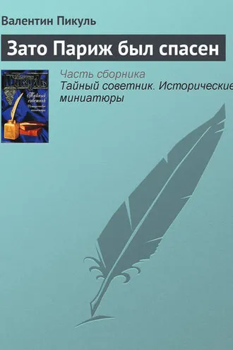 Обложка книги «Зато Париж был спасен»