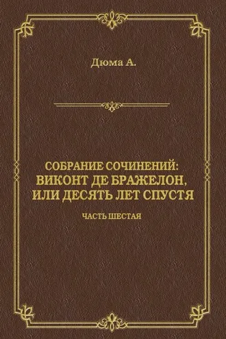 Обложка книги «Виконт де Бражелон, или Десять лет спустя. Часть шестая»