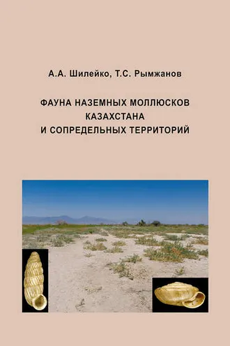 Обложка книги «Фауна наземных моллюсков Казахстана и сопредельных территорий»