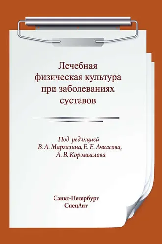 Обложка книги «Лечебная физическая культура при заболеваниях суставов»