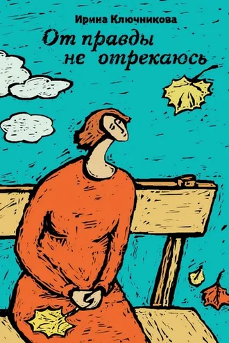 Обложка книги «От правды не отрекаюсь»