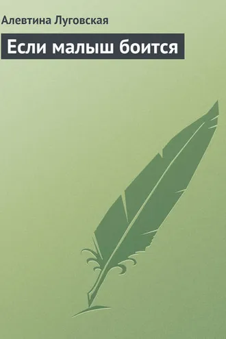 Обложка книги «Если малыш боится»