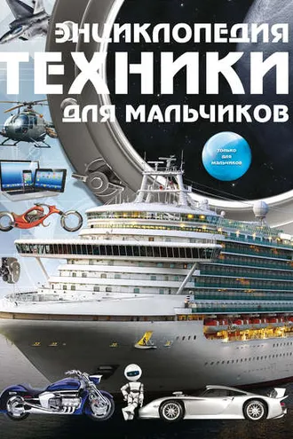 Обложка книги «Энциклопедия техники для мальчиков»
