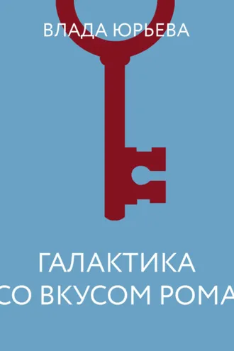 Обложка книги «Галактика со вкусом рома»