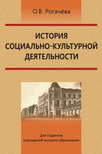 Обложка книги «История социально-культурной деятельности»