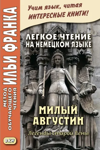 Обложка книги «Легкое чтение на немецком языке. Милый Августин. Легенды старой Вены / Der liebe Augustin. Sagen aus Wien»
