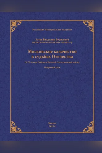 Обложка книги «Московское казачество в судьбах Отечества (к 70-летию Победы в Великой Отечественной войне)»