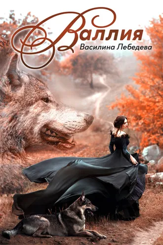 Обложка книги «Валлия»