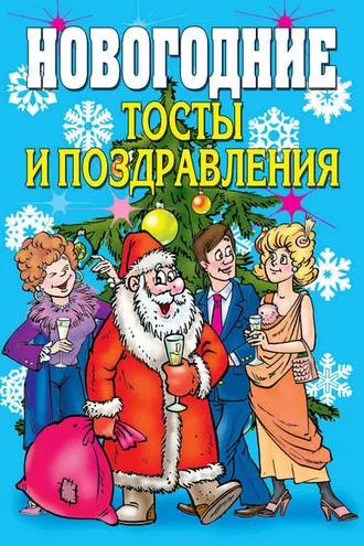 Обложка книги «Новогодние тосты и поздравления»
