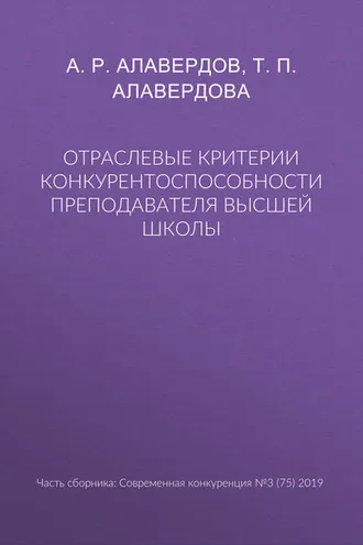 Обложка книги «Отраслевые критерии конкурентоспособности преподавателя высшей школы»