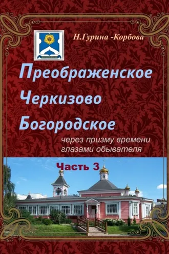 Обложка книги «Преображенское, Черкизово, Богородское через призму времени глазами обывателя. Часть 3. Богородское»