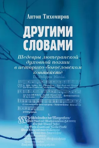 Обложка книги «Другими словами. Шедевры лютеранской духовной поэзии в историко-богословском контексте»
