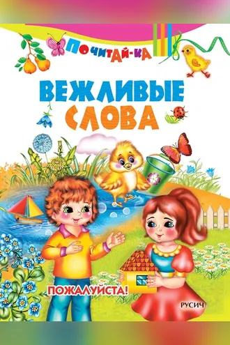 Обложка книги «Вежливые слова»