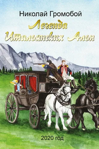 Обложка книги «Легенда Итальянских Альп»