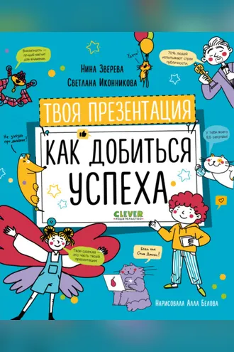Обложка книги «Твоя презентация. Как добиться успеха»