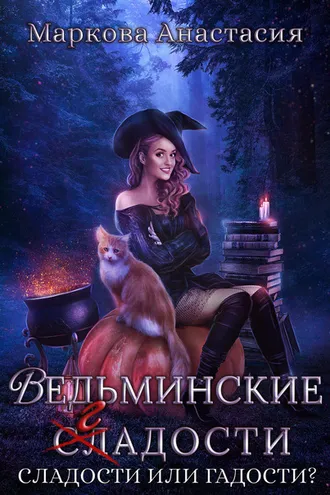 Обложка книги «Ведьминские сладости»