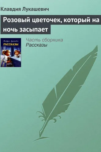 Обложка книги «Розовый цветочек, который на ночь засыпает»