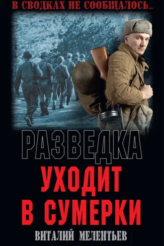 Обложка книги «Разведка уходит в сумерки»