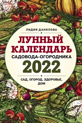 Обложка книги «Лунный календарь садовода-огородника 2022. Сад, огород, здоровье, дом»