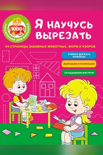 Обложка книги «Я научусь вырезать. 64 страницы забавных животных, форм и узоров»