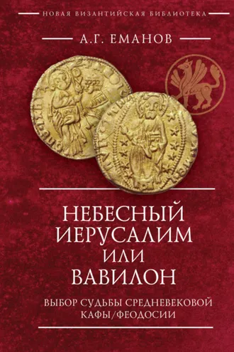 Обложка книги «Небесный Иерусалим или Вавилон. Выбор судьбы средневековой Кафы / Феодосии»