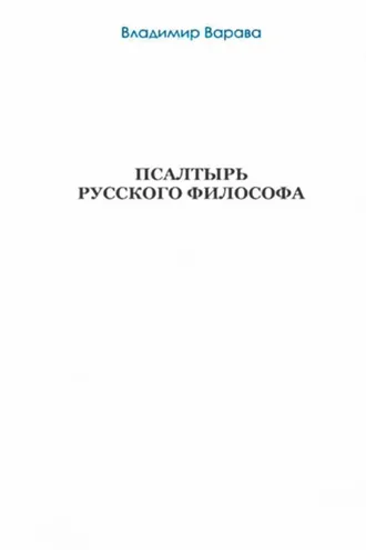 Обложка книги «Псалтырь русского философа»