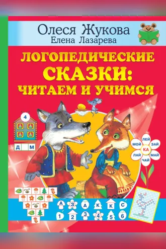 Обложка книги «Логопедические сказки: читаем и учимся»