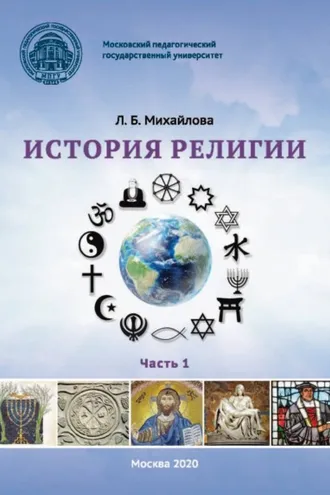 Обложка книги «История религии. Часть 1»