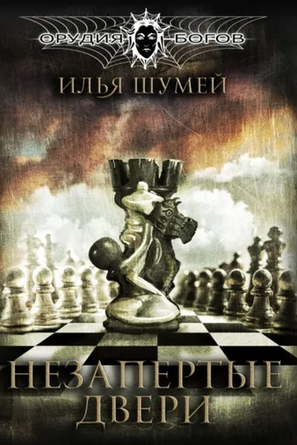 Обложка книги «Незапертые двери»