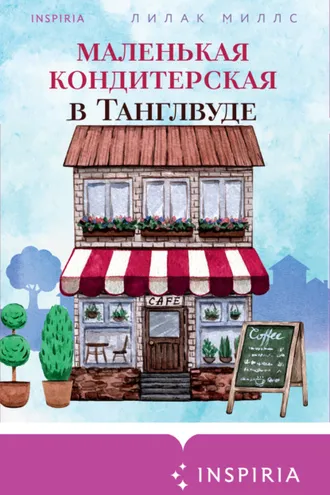 Обложка книги «Маленькая кондитерская в Танглвуде»