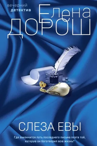 Обложка книги «Слеза Евы»