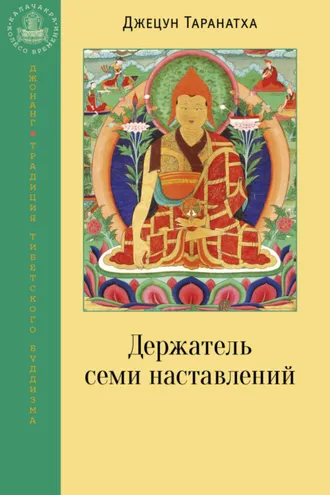 Обложка книги «Держатель семи наставлений»