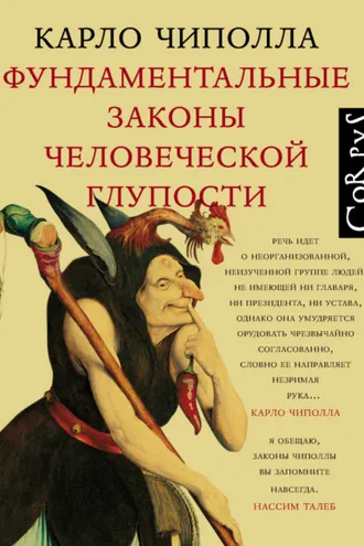 Обложка книги «Фундаментальные законы человеческой глупости»