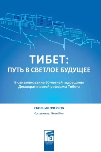 Обложка книги «Тибет: путь в светлое будущее»